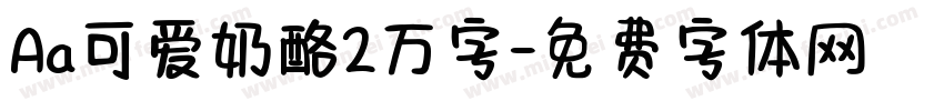 Aa可爱奶酪2万字字体转换