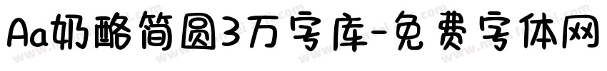 Aa奶酪简圆3万字库字体转换
