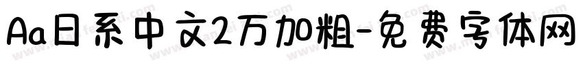 Aa日系中文2万加粗字体转换