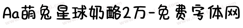 Aa萌兔星球奶酪2万字体转换