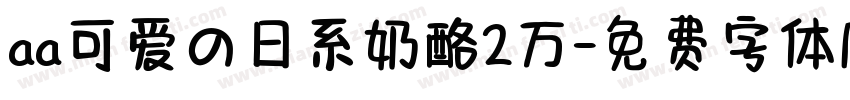 aa可爱の日系奶酪2万字体转换