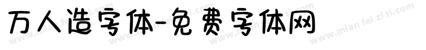 万人造字体字体转换