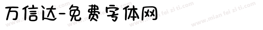 万信达字体转换