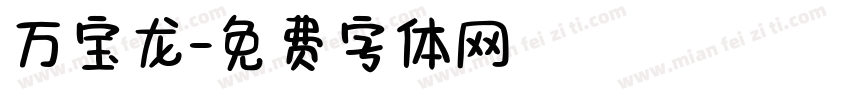 万宝龙字体转换
