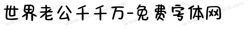 世界老公千千万字体转换