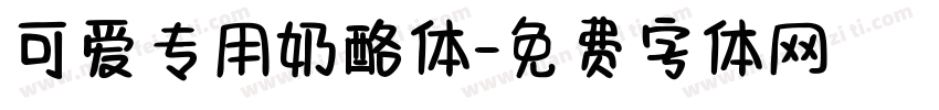 可爱专用奶酪体字体转换