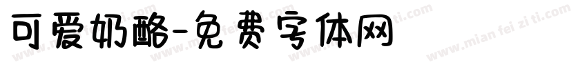 可爱奶酪字体转换
