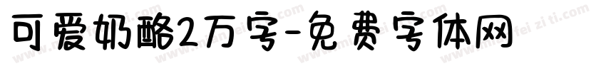 可爱奶酪2万字字体转换