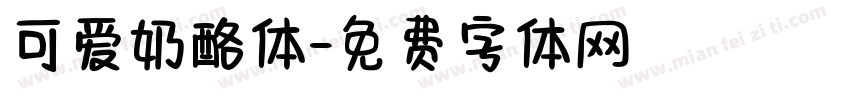 可爱奶酪体字体转换