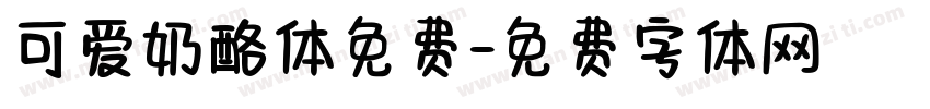 可爱奶酪体免费字体转换