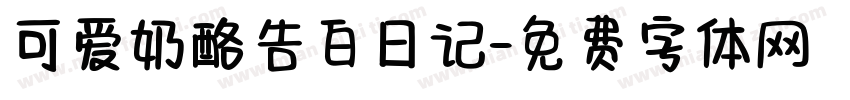 可爱奶酪告白日记字体转换
