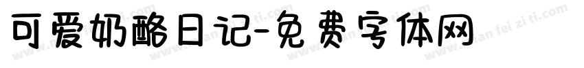 可爱奶酪日记字体转换