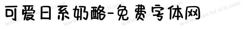 可爱日系奶酪字体转换