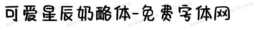 可爱星辰奶酪体字体转换