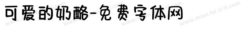 可爱的奶酪字体转换