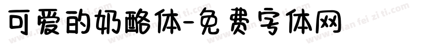 可爱的奶酪体字体转换
