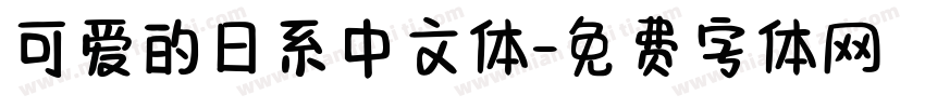 可爱的日系中文体字体转换
