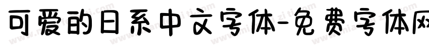 可爱的日系中文字体字体转换