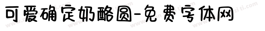 可爱确定奶酪圆字体转换