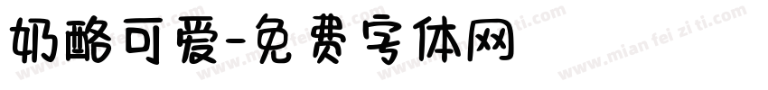 奶酪可爱字体转换