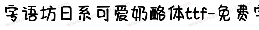字语坊日系可爱奶酪体ttf字体转换