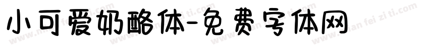 小可爱奶酪体字体转换