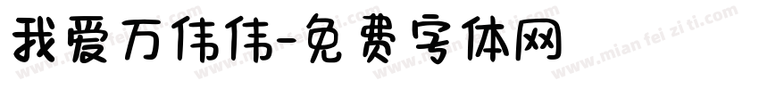 我爱万伟伟字体转换