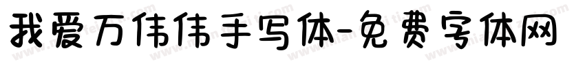 我爱万伟伟手写体字体转换