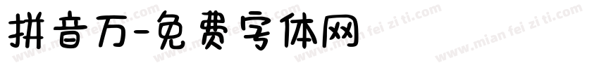拼音万字体转换
