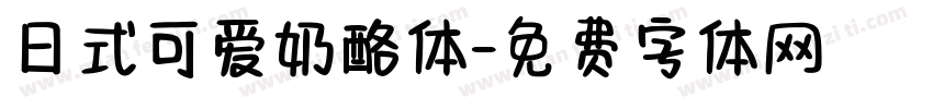 日式可爱奶酪体字体转换