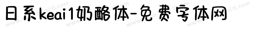 日系keai1奶酪体字体转换