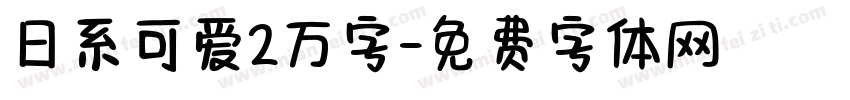 日系可爱2万字字体转换