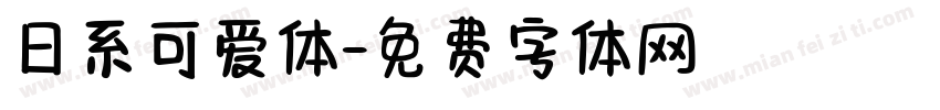 日系可爱体字体转换