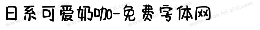 日系可爱奶咖字体转换