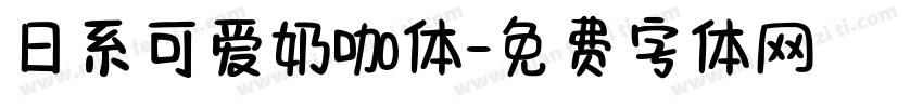 日系可爱奶咖体字体转换