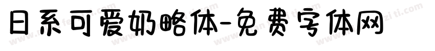 日系可爱奶略体字体转换