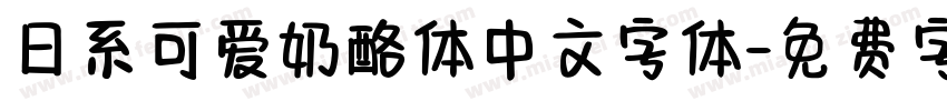 日系可爱奶酪体中文字体字体转换