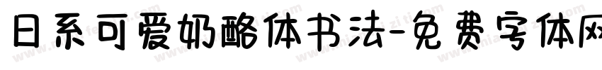 日系可爱奶酪体书法字体转换