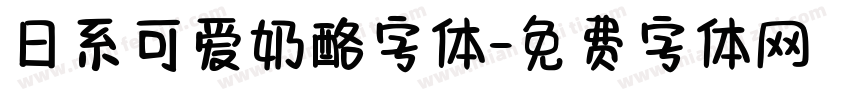 日系可爱奶酪字体字体转换