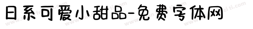 日系可爱小甜品字体转换