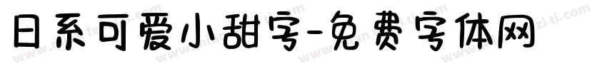 日系可爱小甜字字体转换