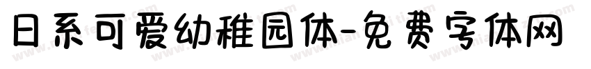日系可爱幼稚园体字体转换