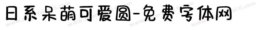 日系呆萌可爱圆字体转换