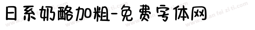 日系奶酪加粗字体转换