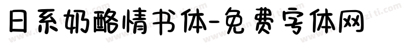 日系奶酪情书体字体转换