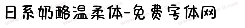 日系奶酪温柔体字体转换