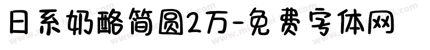 日系奶酪简圆2万字体转换