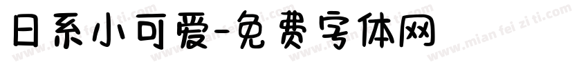 日系小可爱字体转换