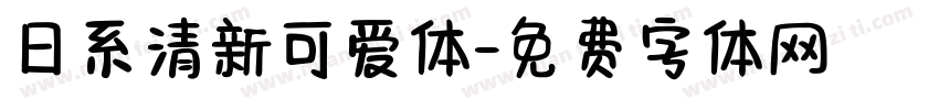 日系清新可爱体字体转换