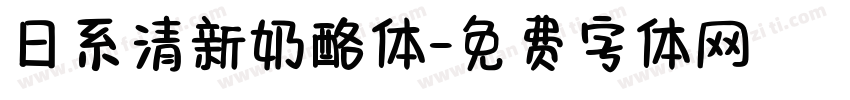 日系清新奶酪体字体转换